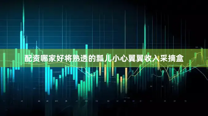 配资哪家好将熟透的瓢儿小心翼翼收入采摘盒