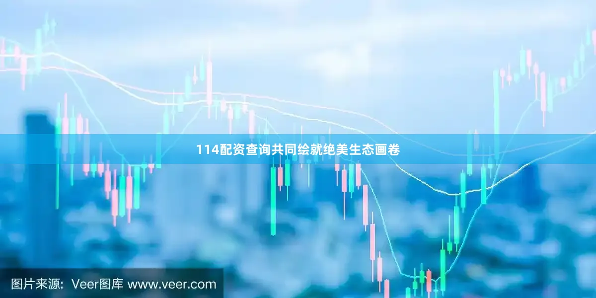 114配资查询共同绘就绝美生态画卷