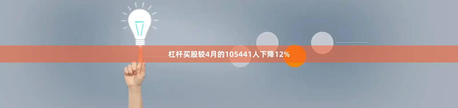 杠杆买股较4月的105441人下降12%