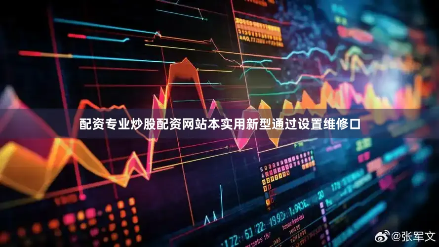 配资专业炒股配资网站本实用新型通过设置维修口