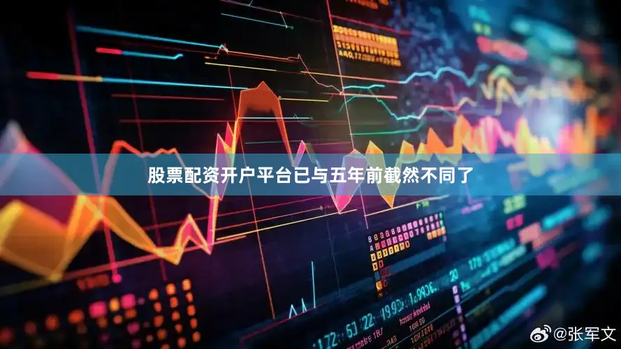 股票配资开户平台已与五年前截然不同了
