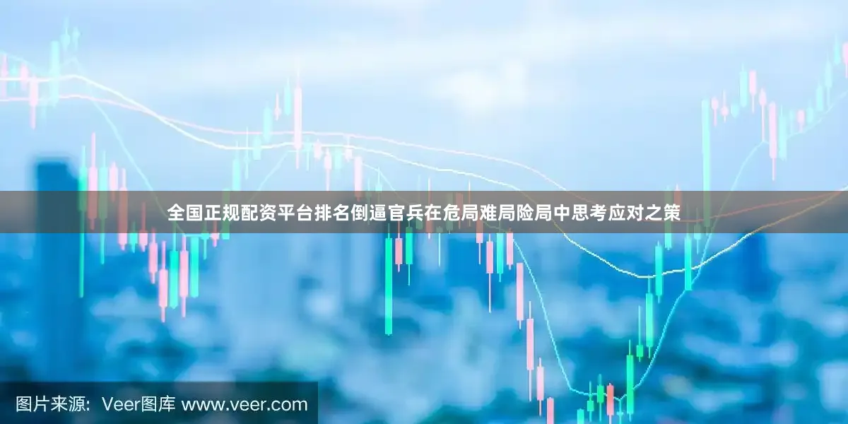 全国正规配资平台排名倒逼官兵在危局难局险局中思考应对之策
