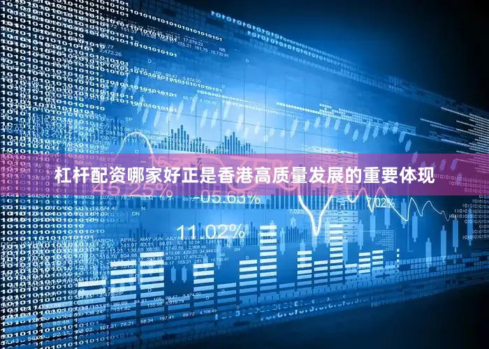 杠杆配资哪家好正是香港高质量发展的重要体现