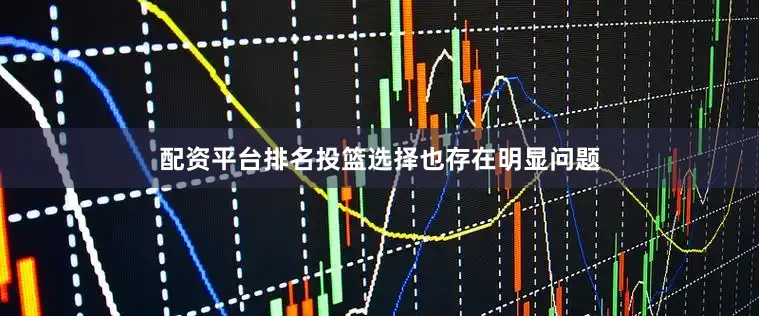 配资平台排名投篮选择也存在明显问题