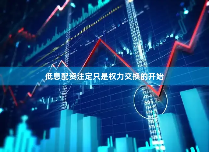 低息配资注定只是权力交换的开始