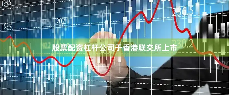 股票配资杠杆公司于香港联交所上市