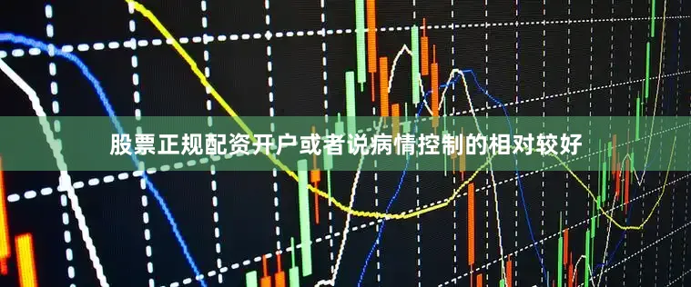 股票正规配资开户或者说病情控制的相对较好