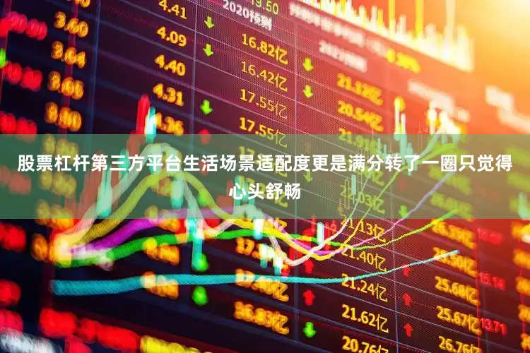 股票杠杆第三方平台生活场景适配度更是满分转了一圈只觉得心头舒畅