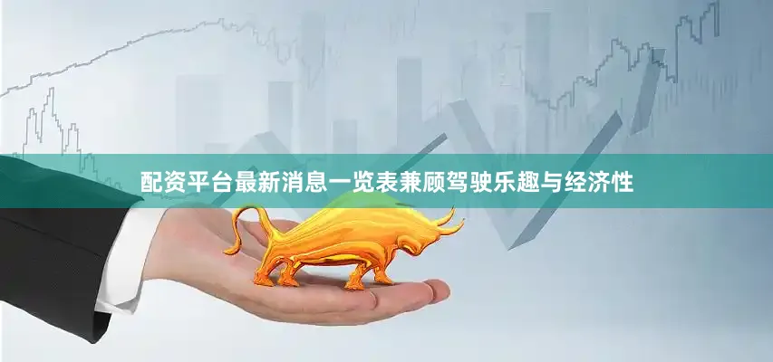配资平台最新消息一览表兼顾驾驶乐趣与经济性