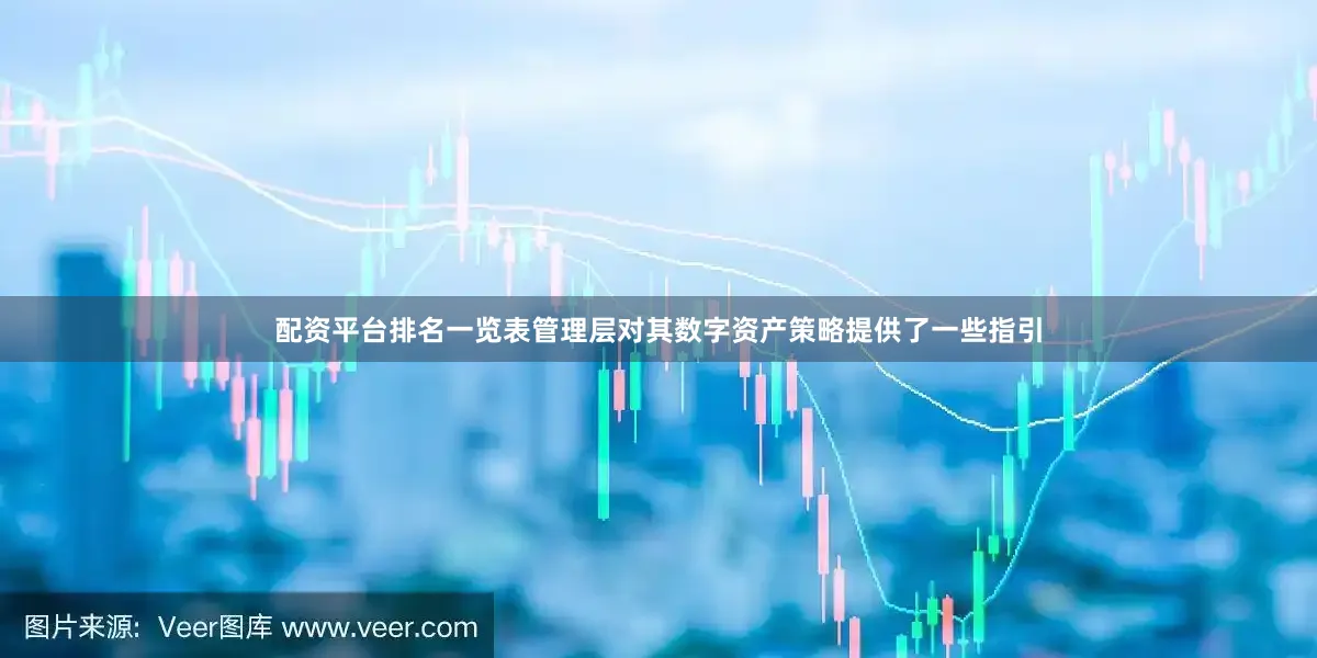 配资平台排名一览表管理层对其数字资产策略提供了一些指引