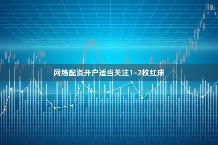 网络配资开户适当关注1-2枚红球