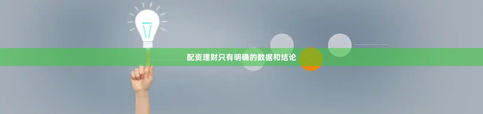 配资理财只有明确的数据和结论
