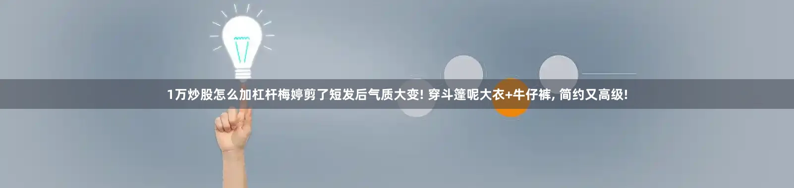 1万炒股怎么加杠杆梅婷剪了短发后气质大变! 穿斗篷呢大衣+牛仔裤, 简约又高级!