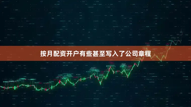 按月配资开户有些甚至写入了公司章程