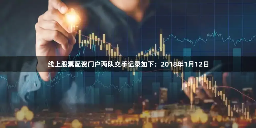 线上股票配资门户两队交手记录如下：2018年1月12日