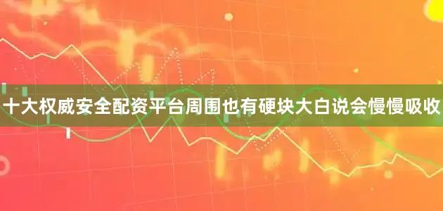 十大权威安全配资平台周围也有硬块大白说会慢慢吸收